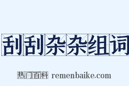 刮刮杂杂组词是什么意思的图片